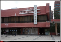 沙田公共圖書館