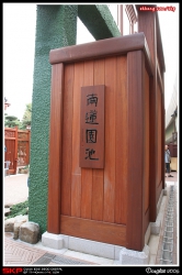 志蓮靜苑, 南蓮園池