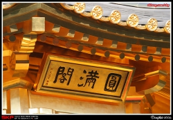 志蓮靜苑, 南蓮園池, 圓滿閣