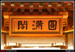 志蓮靜苑, 南蓮園池, 圓滿閣