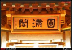 志蓮靜苑, 南蓮園池, 圓滿閣