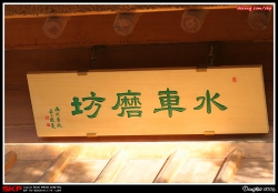 志蓮靜苑, 南蓮園池, 水車磨坊