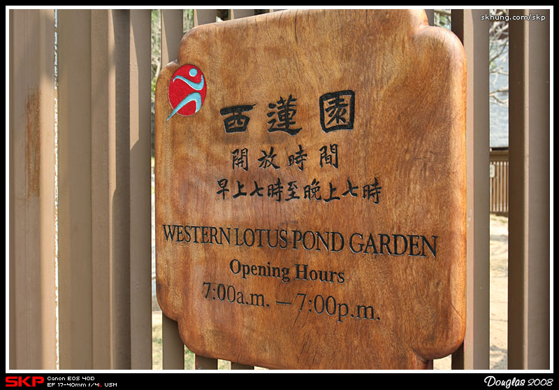 西蓮園